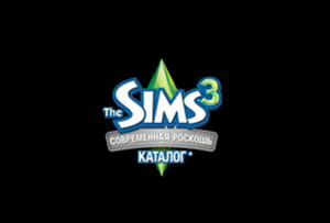 The Sims 3 Современная Роскошь. Размер: 2.36 МБ