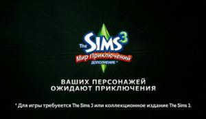The Sims 3 Мир Приключений. Видео # 1. Размер: 13.1 МБ