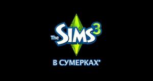 The Sims 3 В сумерках. Видео # 1. Размер: 14.3 МБ
