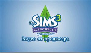 The Sims 3 Все возрасты. Видео # 2. Размер: 36.2 МБ