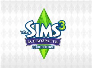The Sims 3 Все возрасты. Видео # 3. Размер: 129 МБ