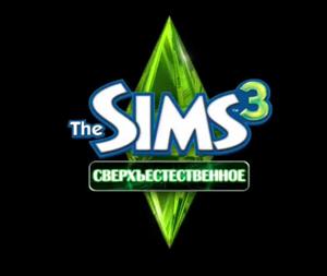 The Sims 3 Сверхъестественное. Видео # 1. Youtube