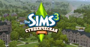 The Sims 3 Студенческая Жизнь. Видео # 2. Youtube