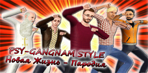 Новая Жизнь - Gangnam Style. Дача Production