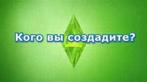 The Sims 3. Видео # 5. Размер: 18.1 МБ