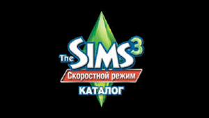 The Sims 3 Скоростной режим Каталог. Видео # 1. Размер: 19.2 МБ