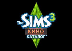 The Sims 3 Кино каталог. Видео # 1. Youtube