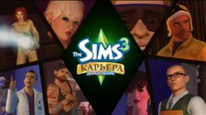 The Sims 3 Карьера. Видео # 1. Размер: 2.71 МБ