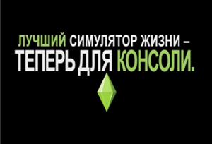 The Sims 3 для консолей. Видео # 1. Размер: 19.1 МБ